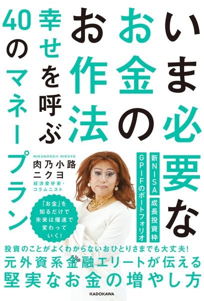 いま必要なお金のお作法 幸せを呼ぶ40のマネープランの詳細を見る