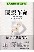 医療革命 ゲノム解読は何をもたらすのか
