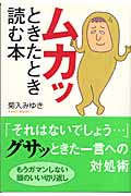 ムカッときたとき読む本