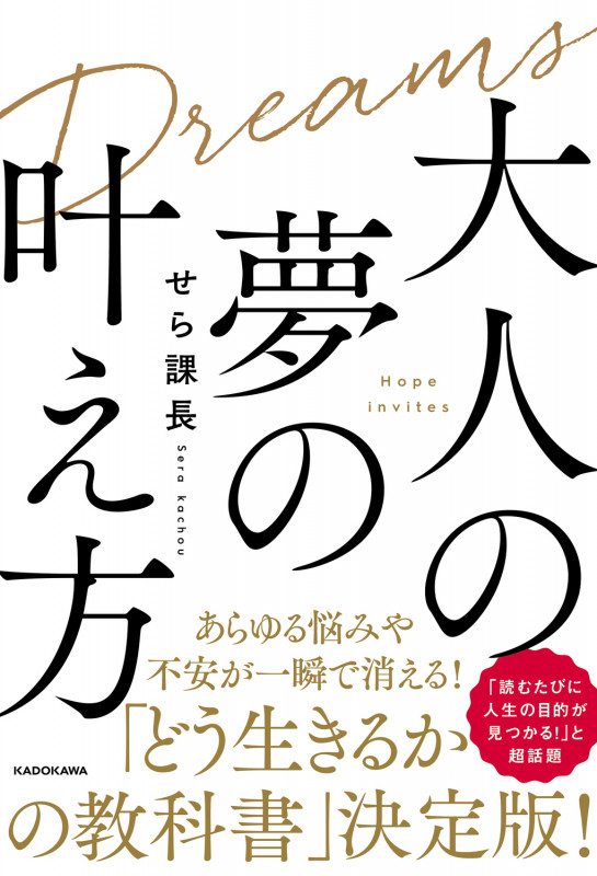 大人の夢の叶え方の詳細を見る