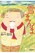 雪まんまの詳細を見る