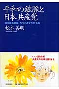 平和の鉱脈と日本共産党 国会議員33年、そこから見えてきたもの
