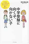 中学受験に向く子、向かない子 子どもの「心」と「学力」を育てるために親ができること