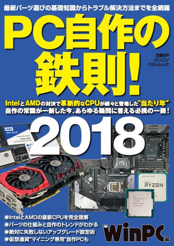 PC自作の鉄則! (2018) (日経BPパソコンベストムック)