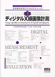 標準 ディジタルX線画像計測 (放射線技術学スキルUPシリーズ)