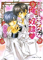 あいつはキチクな俺の奴隷 (パレット文庫)