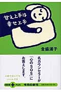 甘え上手は幸せ上手 (文春文庫PLUS)の詳細を見る