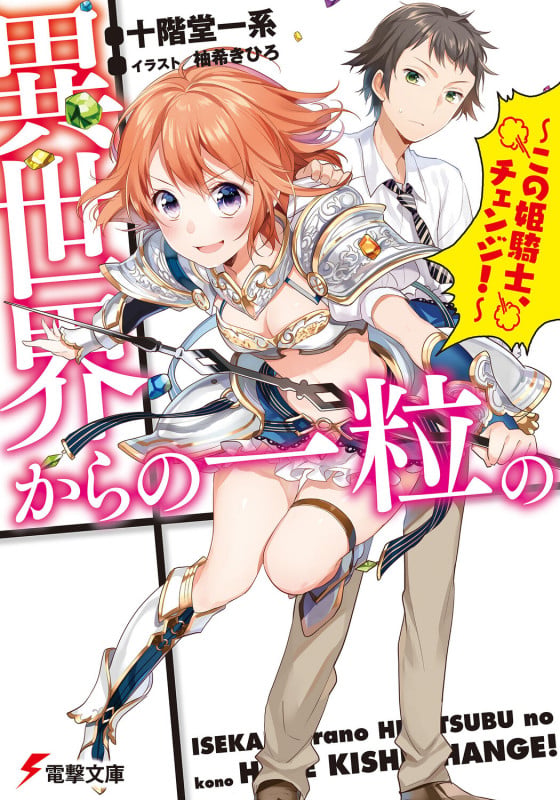 異世界からの一粒の ~この姫騎士、チェンジ!~ (1) (電撃文庫)の詳細を見る