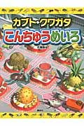 カブト・クワガタ こんちゅうめいろ
