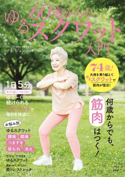 60歳からのゆるスクワット入門 (TJMOOK)