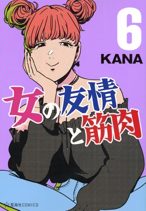 女の友情と筋肉(6) (星海社COMICS)