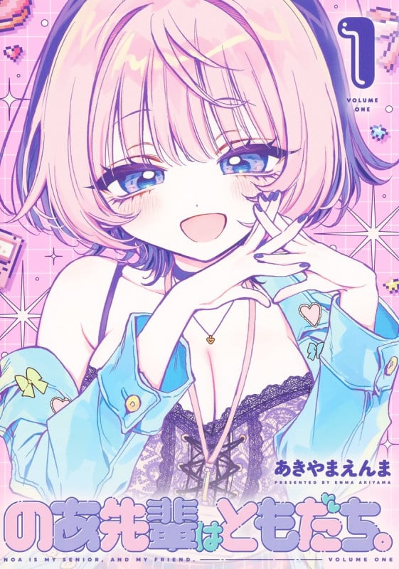のあ先輩はともだち。 1 (ヤングジャンプコミックス)