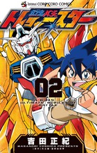 機動戦士ガンダムAGE トレジャースター 2 (てんとう虫コミックス)