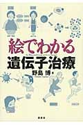 絵でわかる遺伝子治療 (絵でわかるシリーズ)の詳細を見る