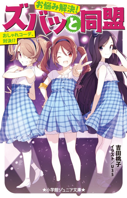 お悩み解決!ズバッと同盟 おしゃれコーデ、対決!? (小学館ジュニア文庫)