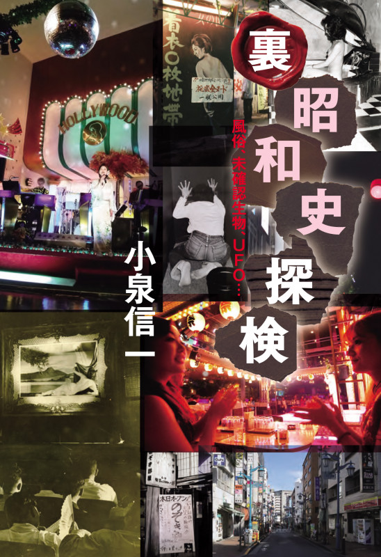 裏昭和史探検 風俗、未確認生物、UFO... 風俗、未確認生物、UFO...