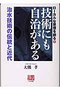技術にも自治がある 治水技術の伝統と近代 ローカルな思想を創る 1 (人間選書 253)