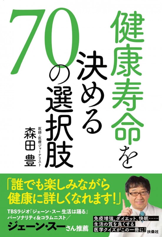 健康寿命を決める70の選択肢