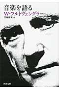 音楽を語る (河出文庫)