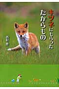 キツネにもらったたからもの