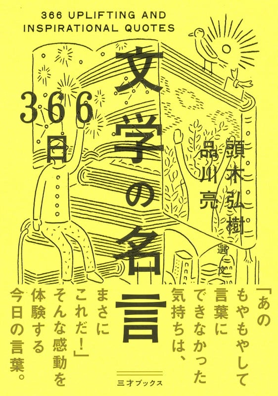 366日 文学の名言