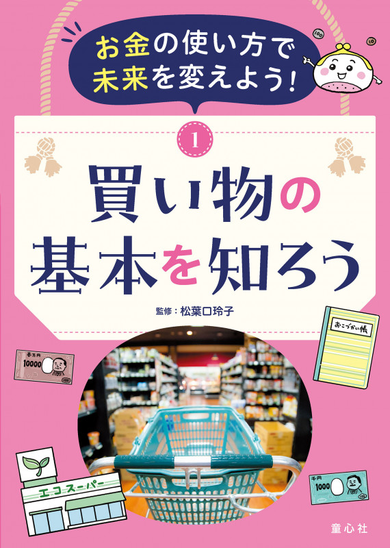 お金の使い方で未来を変えよう! ①買い物の基本を知ろう (第1巻) (お金の使い方で未来を変えよう!)