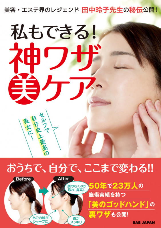 私もできる!神ワザ美ケア セルフで自分史上最高の美女に!美容・エステ界のレジェンド・田中玲子先生の秘伝公開!