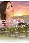 はかない初恋 (ハーレクイン文庫 441)
