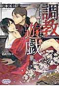 調教遊戯 緋襦袢は極道に散らされる (プリズム文庫)