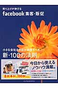 売り上げが伸びるFacebook集客・販促 小さな会社&お店が実践すべき新・100の法則。