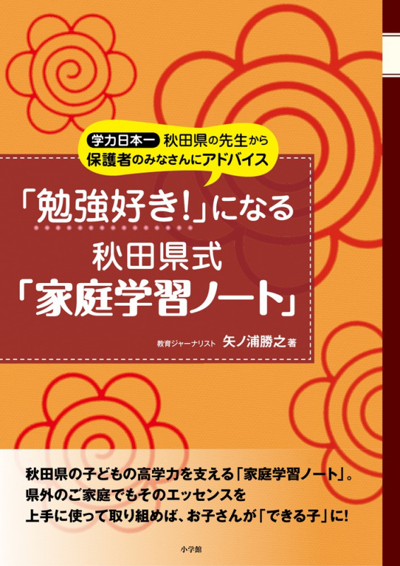 「勉強好き!」になる秋田県式「家庭学習ノート」 学力日本一秋田県の先生からの保護者のみなさんにアドバイス