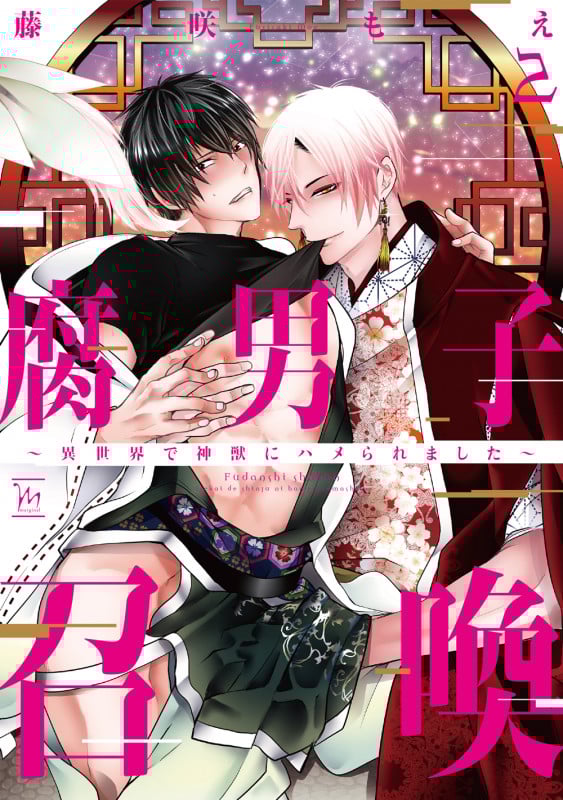 腐男子召喚~異世界で神獣にハメられました~ (2) (マージナルコミックス)