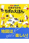 日本がわかるちずのえほん (キッズ・えほんシリーズ)