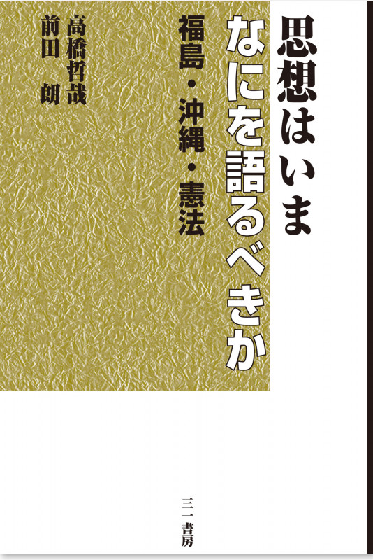 思想はいまなにを語るべきか 福島・沖縄・憲法