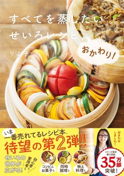 すべてを蒸したい せいろレシピ、おかわり!
