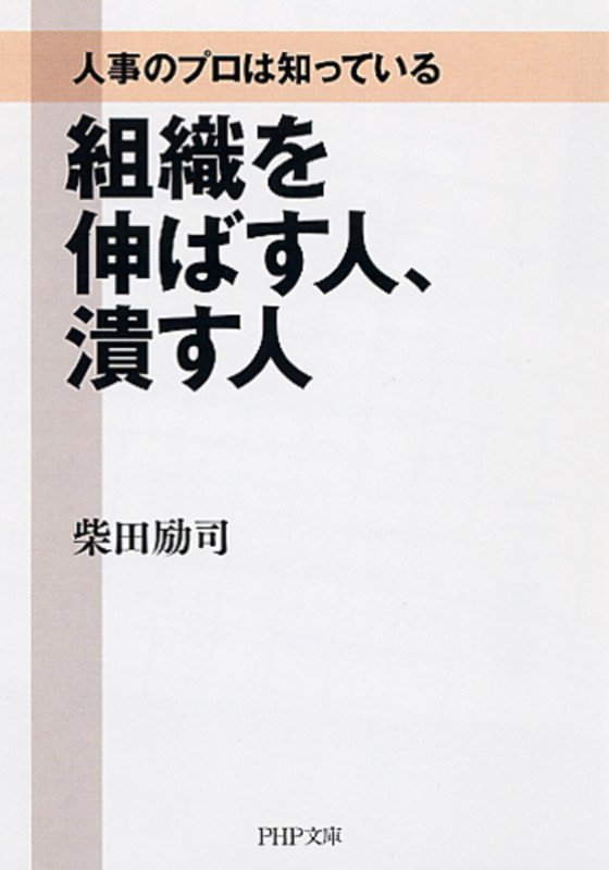 組織を伸ばす人、潰す人 人事のプロは知っている (PHP文庫)