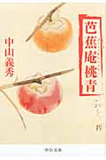 芭蕉庵桃青 改版 (中公文庫)