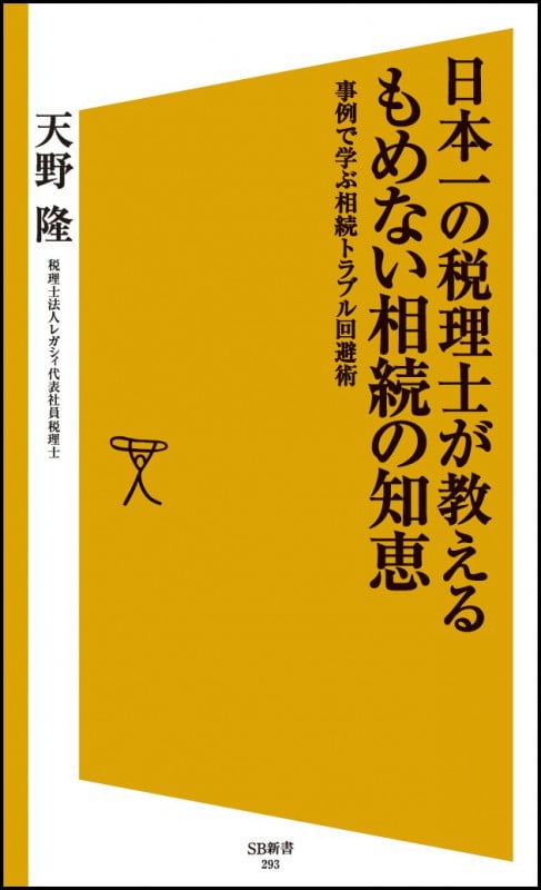 日本一の税理士が教える、もめない相続の知恵 事例で学ぶ相続トラブル回避術 (SB新書)