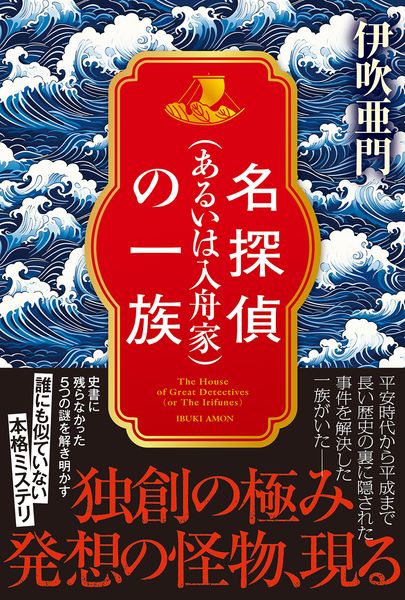 名探偵(あるいは入舟家)の一族