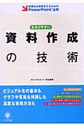 わかりやすい資料作成の技術 効果的な表現をするためのPowerPoint活用