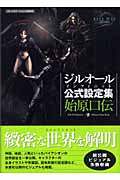 ジルオール インフィニット公式設定資料集 始原口伝
