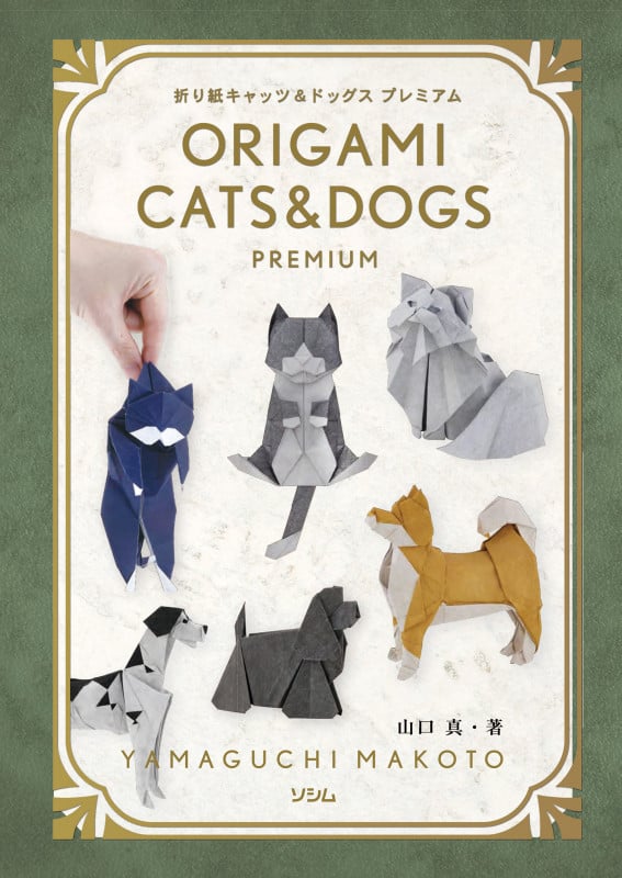 折り紙 キャッツ&ドッグス プレミアム ORIGAMI CATS&DOGS PREMIUM