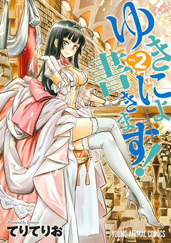 ゆきにょ書きます! (vol.2) (ヤングアニマルC)