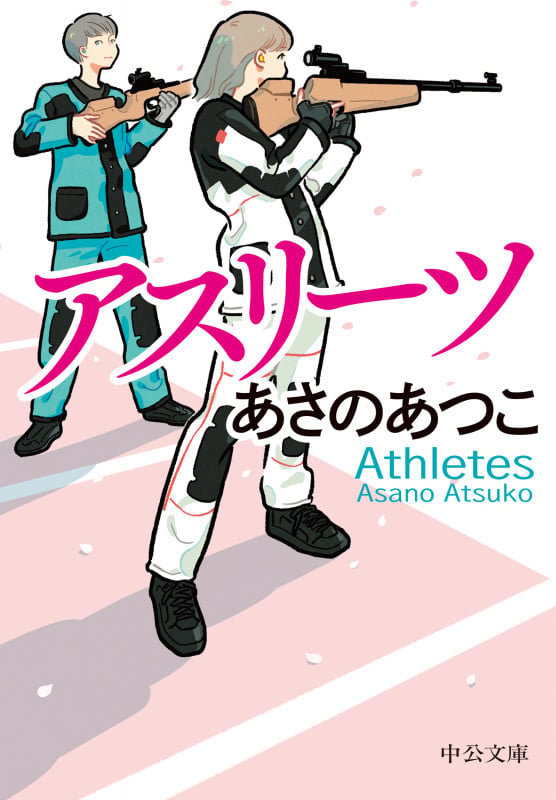 アスリーツ (中公文庫 あ83-3)の詳細を見る