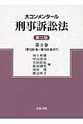 大コンメンタール刑事訴訟法 (第3巻)