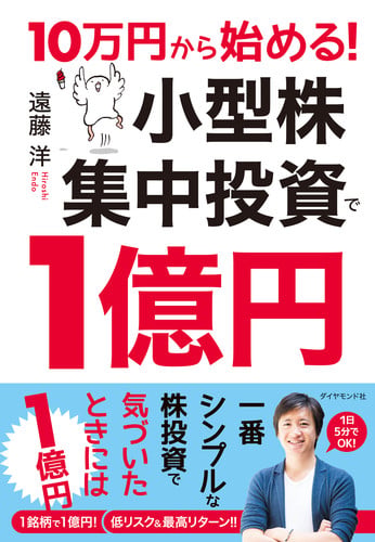 10万円から始める! 小型株集中投資で1億円の詳細を見る
