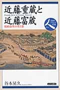 近藤重蔵と近藤富蔵 寛政改革の光と影 (日本史リブレット 人 58)