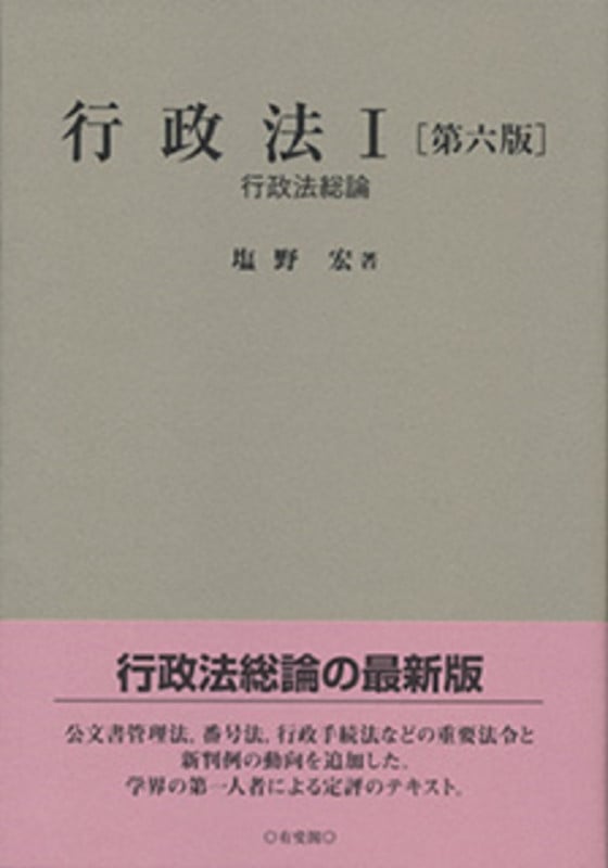 行政法I〔第六版〕 行政法総論 (単行本)