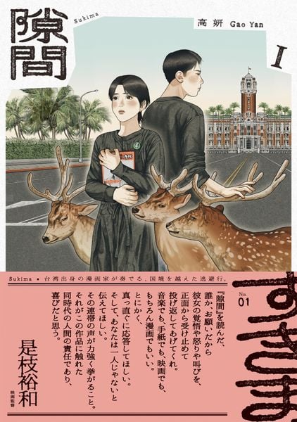 隙間 1 (ビームコミックス)