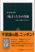 「鬼子」たちの肖像 中国人が描いた日本人 (中公新書)